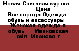 Новая Стеганая куртка burberry 46-48  › Цена ­ 12 000 - Все города Одежда, обувь и аксессуары » Женская одежда и обувь   . Ивановская обл.,Иваново г.